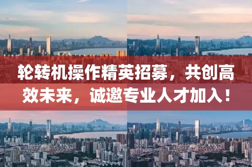轮转机操作精英招募，共创高效未来，诚邀专业人才加入！