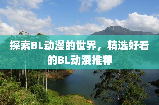 探索BL动漫的世界，精选好看的BL动漫推荐
