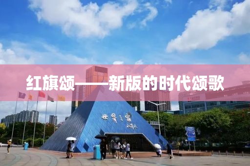 红旗颂——新版的时代颂歌