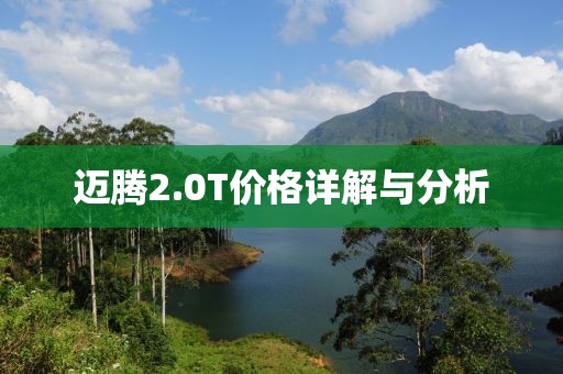 迈腾2.0T价格详解与分析