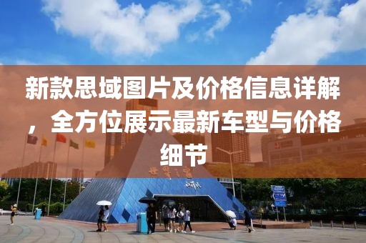 新款思域图片及价格信息详解，全方位展示最新车型与价格细节