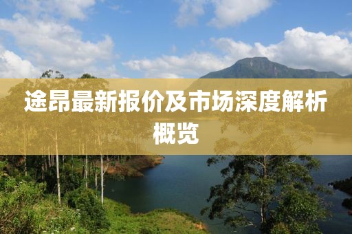 途昂最新报价及市场深度解析概览