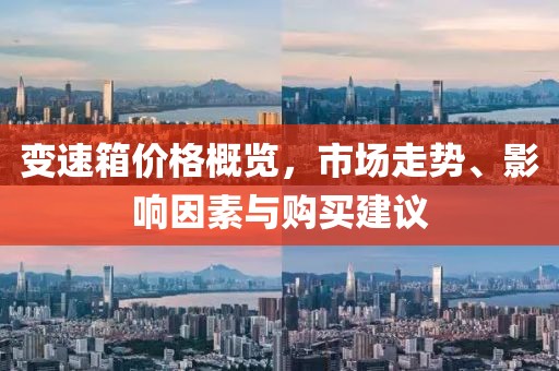变速箱价格概览，市场走势、影响因素与购买建议