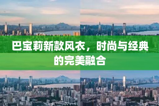 巴宝莉新款风衣，时尚与经典的完美融合