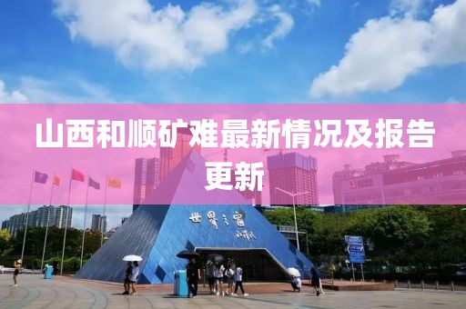 山西和顺矿难最新情况及报告更新