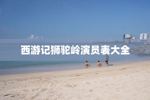 西游记狮驼岭演员表大全