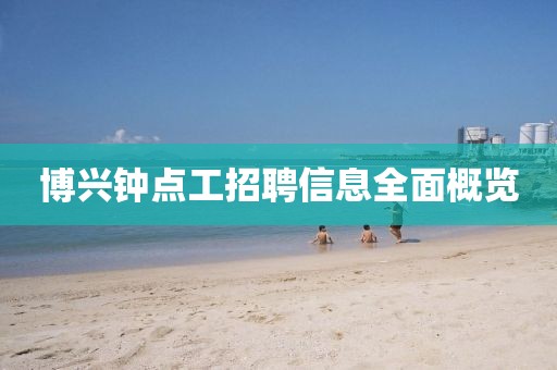 博兴钟点工招聘信息全面概览