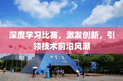 深度学习比赛，激发创新，引领技术前沿风潮