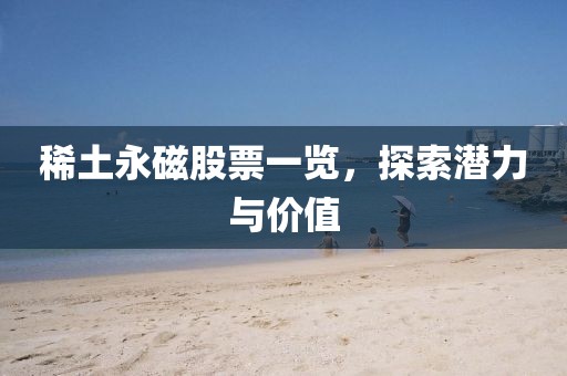 稀土永磁股票一览，探索潜力与价值