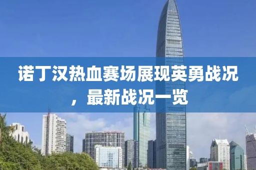 诺丁汉热血赛场展现英勇战况，最新战况一览
