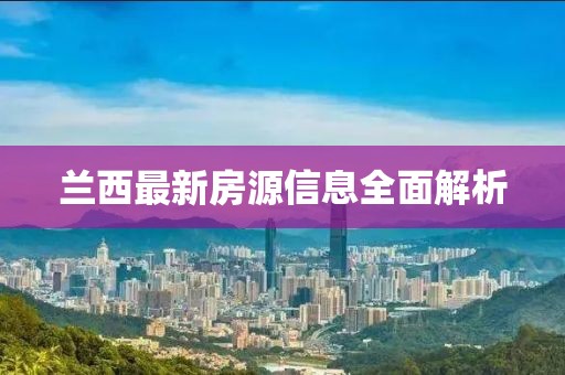 兰西最新房源信息全面解析