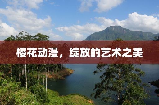 樱花动漫，绽放的艺术之美