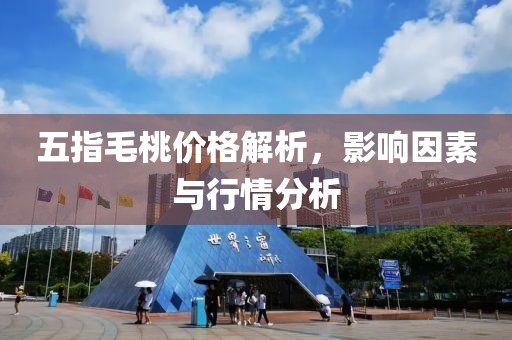 五指毛桃价格解析，影响因素与行情分析