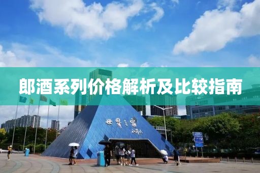 郎酒系列价格解析及比较指南