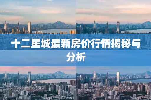 十二星城最新房价行情揭秘与分析