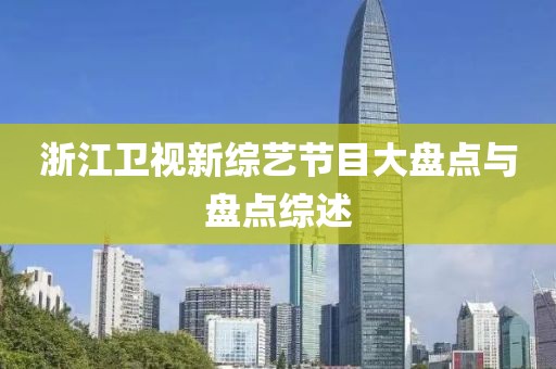 浙江卫视新综艺节目大盘点与盘点综述