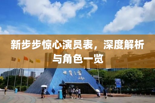 新步步惊心演员表，深度解析与角色一览
