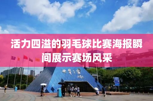 活力四溢的羽毛球比赛海报瞬间展示赛场风采