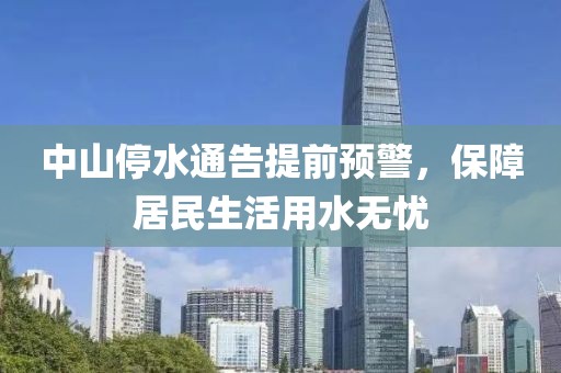 中山停水通告提前预警，保障居民生活用水无忧