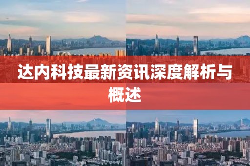 达内科技最新资讯深度解析与概述