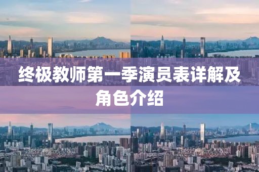 终极教师第一季演员表详解及角色介绍