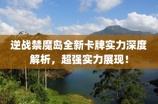 逆战禁魔岛全新卡牌实力深度解析，超强实力展现！