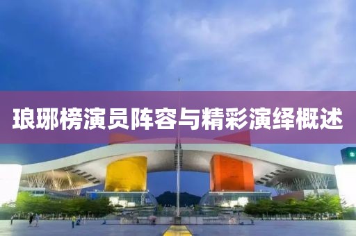 琅琊榜演员阵容与精彩演绎概述