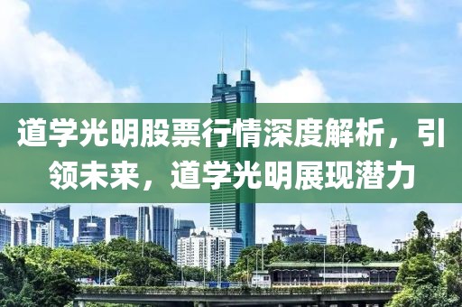 道学光明股票行情深度解析，引领未来，道学光明展现潜力