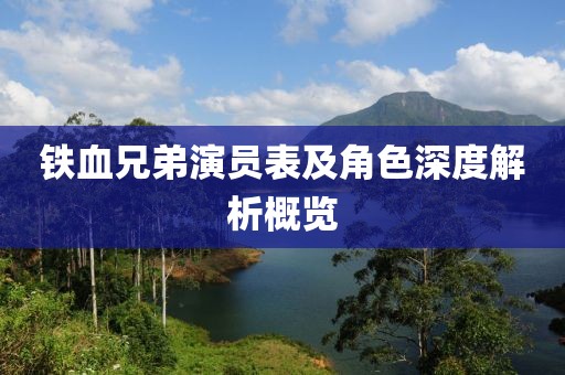 铁血兄弟演员表及角色深度解析概览