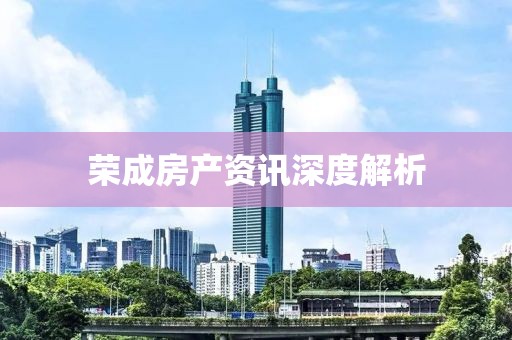 荣成房产资讯深度解析