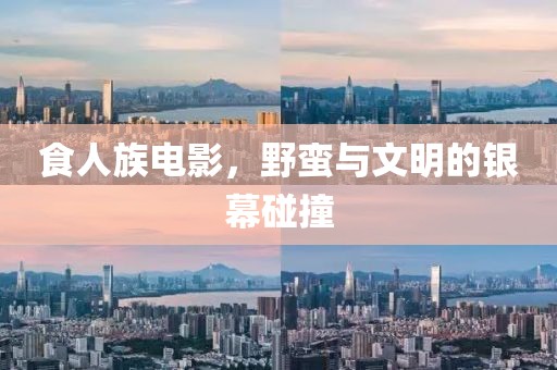 食人族电影，野蛮与文明的银幕碰撞
