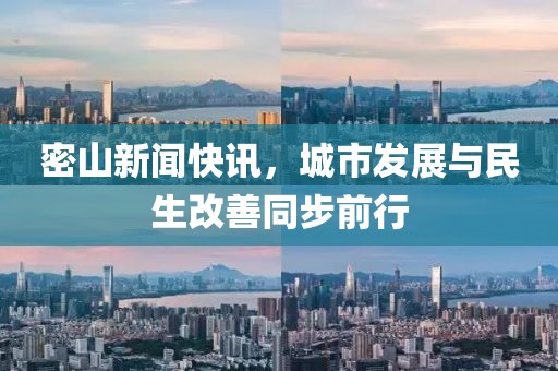密山新闻快讯，城市发展与民生改善同步前行