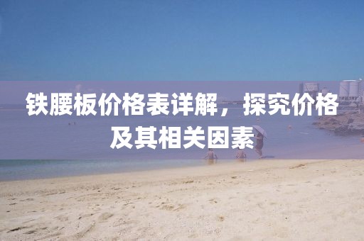 铁腰板价格表详解，探究价格及其相关因素