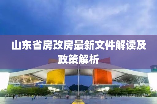 山东省房改房最新文件解读及政策解析