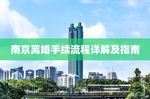 南京离婚手续流程详解及指南