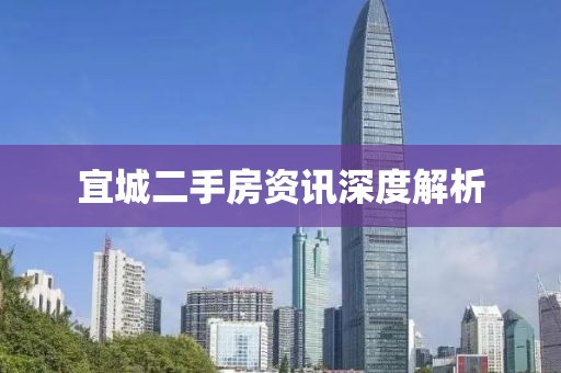 宜城二手房资讯深度解析