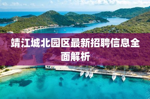 靖江城北园区最新招聘信息全面解析