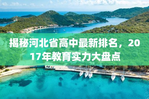 揭秘河北省高中最新排名，2017年教育实力大盘点
