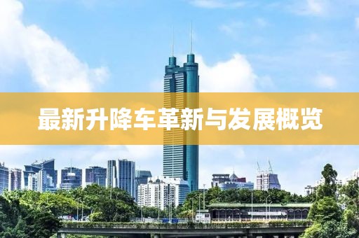 最新升降车革新与发展概览