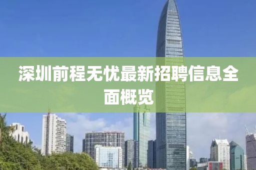 深圳前程无忧最新招聘信息全面概览
