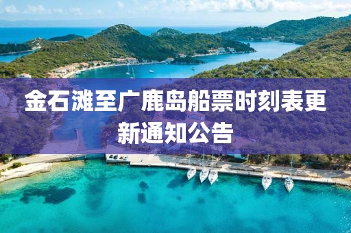 金石滩至广鹿岛船票时刻表更新通知公告