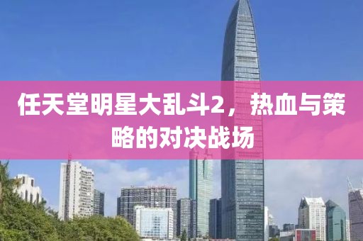任天堂明星大乱斗2，热血与策略的对决战场