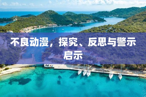 不良动漫，探究、反思与警示启示
