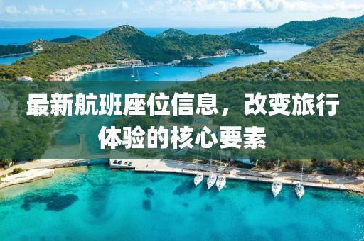 最新航班座位信息，改变旅行体验的核心要素