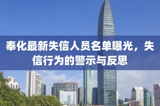 奉化最新失信人员名单曝光，失信行为的警示与反思