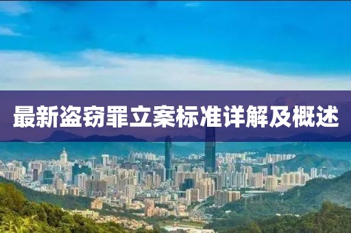 最新盗窃罪立案标准详解及概述