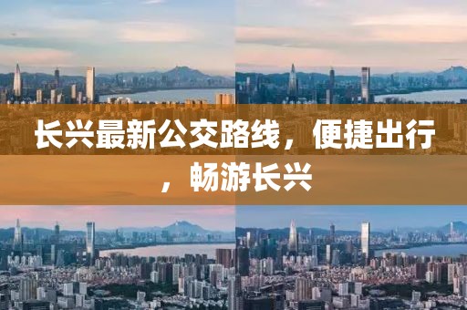 长兴最新公交路线，便捷出行，畅游长兴