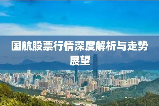 国航股票行情深度解析与走势展望