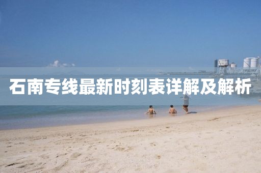 石南专线最新时刻表详解及解析