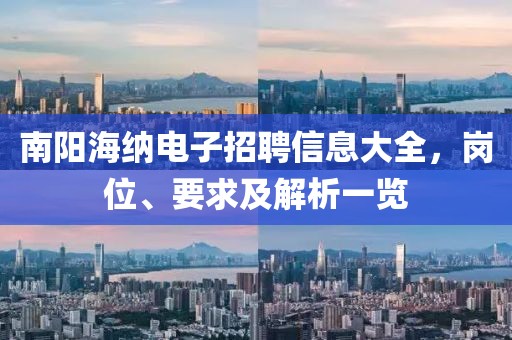 南阳海纳电子招聘信息大全，岗位、要求及解析一览